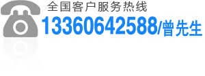 全國(guó)客戶服務(wù)熱線：13602322428